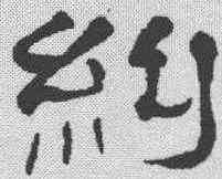 纠,鄭谷口 ,書法字典